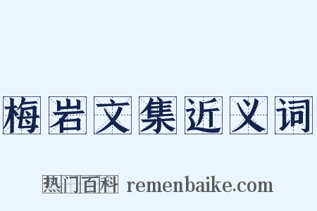 梅岩文集近义词是什么意思的图片